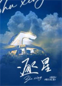 逐星女第三季在线观看